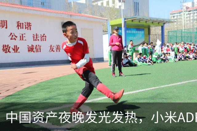 中国资产夜晚发光发热，小米ADR像火箭一样飞涨