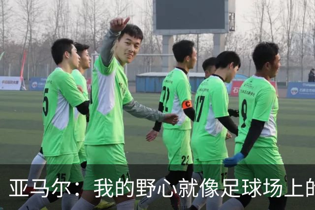 亚马尔：我的野心就像足球场上的传球，一直在进攻!