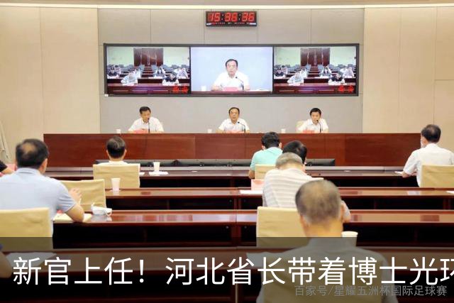 新官上任！河北省长带着博士光环出发了！