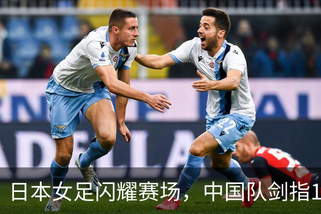 日本女足闪耀赛场，中国队剑指15-0大胜！
