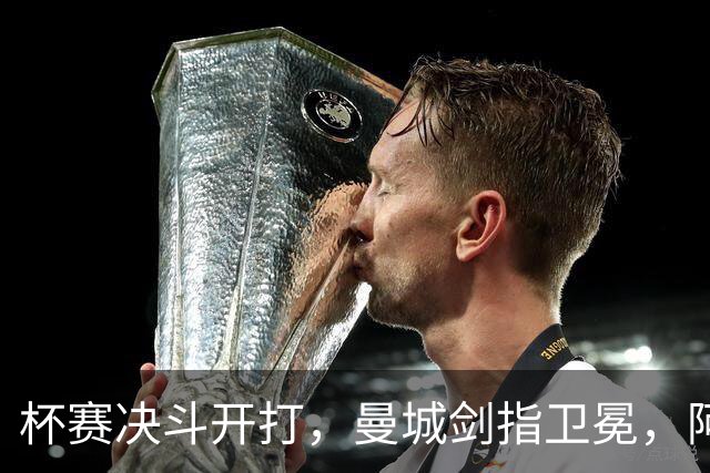 杯赛决斗开打，曼城剑指卫冕，阿森纳梦回33年前！
