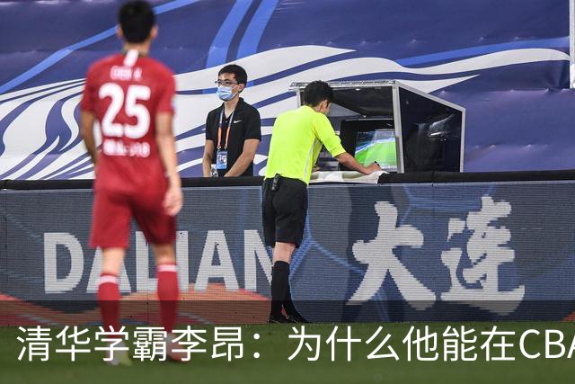 清华学霸李昂：为什么他能在CBA擦出火花？