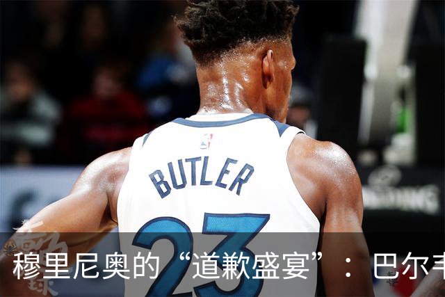 穆里尼奥的“道歉盛宴”：巴尔韦德的华丽转身